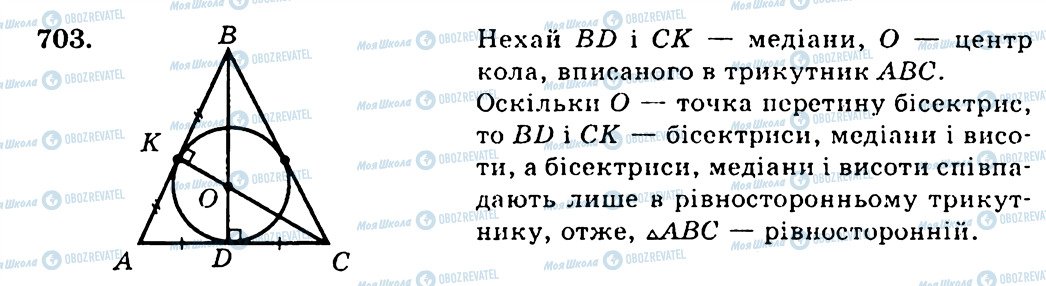 ГДЗ Геометрія 7 клас сторінка 703