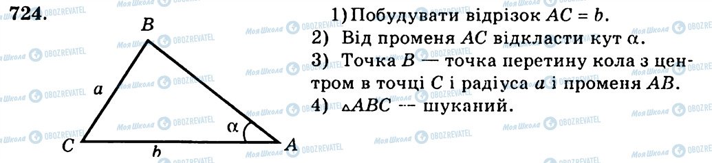 ГДЗ Геометрія 7 клас сторінка 724