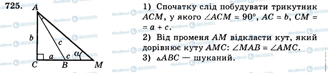 ГДЗ Геометрія 7 клас сторінка 725