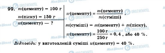 ГДЗ Химия 7 класс страница 99