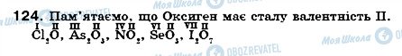 ГДЗ Хімія 7 клас сторінка 124