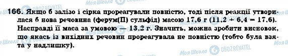 ГДЗ Хімія 7 клас сторінка 166