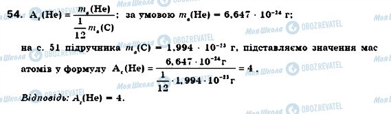 ГДЗ Хімія 7 клас сторінка 54