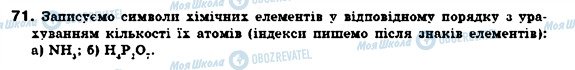 ГДЗ Хімія 7 клас сторінка 71