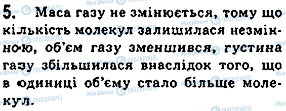 ГДЗ Фізика 7 клас сторінка 5