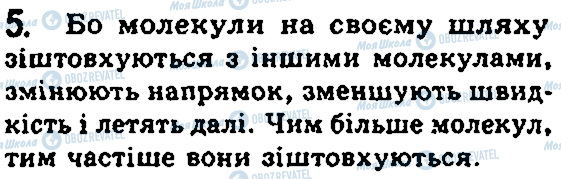 ГДЗ Фізика 7 клас сторінка 5