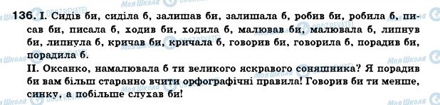 ГДЗ Українська мова 7 клас сторінка 136