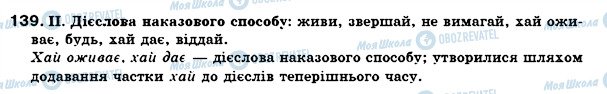 ГДЗ Українська мова 7 клас сторінка 139