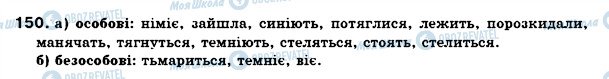 ГДЗ Українська мова 7 клас сторінка 150