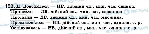 ГДЗ Укр мова 7 класс страница 152