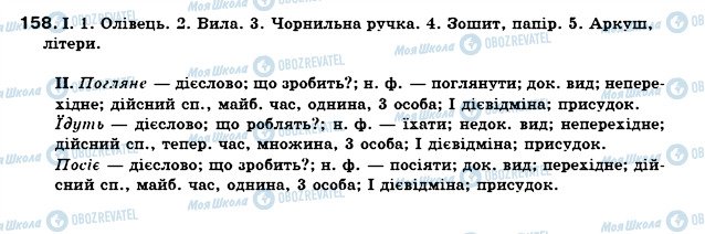 ГДЗ Українська мова 7 клас сторінка 158