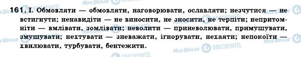 ГДЗ Українська мова 7 клас сторінка 161