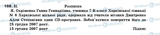 ГДЗ Укр мова 7 класс страница 168