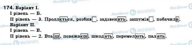 ГДЗ Українська мова 7 клас сторінка 174