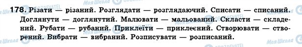ГДЗ Українська мова 7 клас сторінка 178