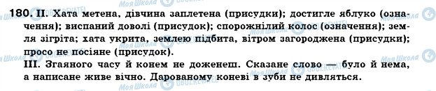 ГДЗ Українська мова 7 клас сторінка 180