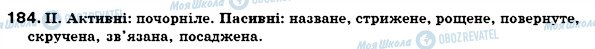 ГДЗ Українська мова 7 клас сторінка 184