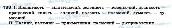 ГДЗ Українська мова 7 клас сторінка 188