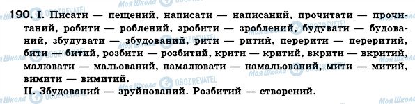 ГДЗ Українська мова 7 клас сторінка 190