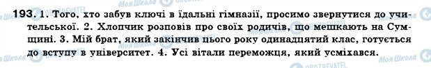 ГДЗ Українська мова 7 клас сторінка 193