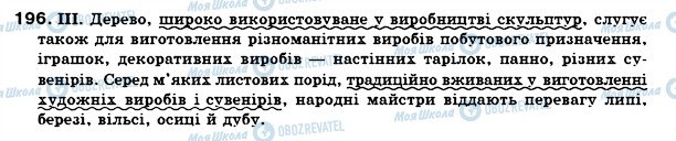 ГДЗ Українська мова 7 клас сторінка 196