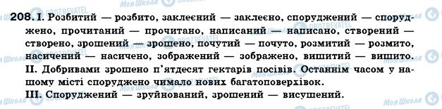 ГДЗ Українська мова 7 клас сторінка 208