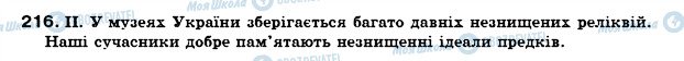 ГДЗ Українська мова 7 клас сторінка 216