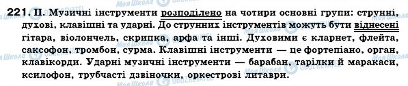 ГДЗ Українська мова 7 клас сторінка 221