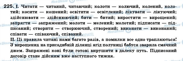 ГДЗ Українська мова 7 клас сторінка 225