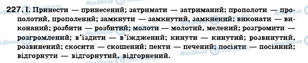 ГДЗ Українська мова 7 клас сторінка 227