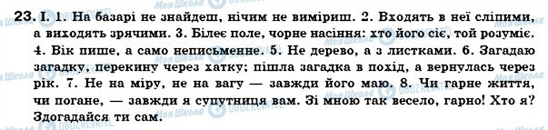 ГДЗ Українська мова 7 клас сторінка 23