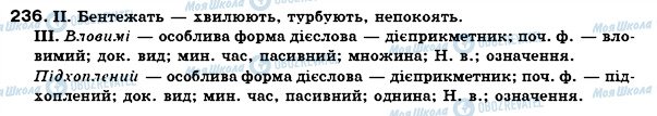 ГДЗ Укр мова 7 класс страница 236