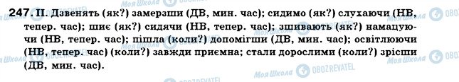 ГДЗ Українська мова 7 клас сторінка 247