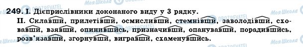 ГДЗ Укр мова 7 класс страница 249
