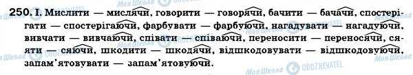 ГДЗ Українська мова 7 клас сторінка 250