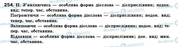 ГДЗ Українська мова 7 клас сторінка 254