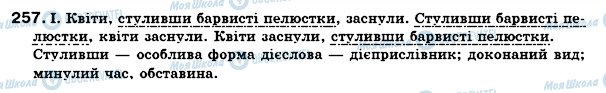 ГДЗ Укр мова 7 класс страница 257