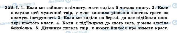ГДЗ Українська мова 7 клас сторінка 259