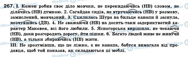 ГДЗ Українська мова 7 клас сторінка 267