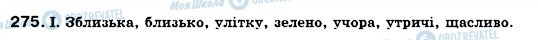 ГДЗ Українська мова 7 клас сторінка 275