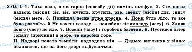 ГДЗ Українська мова 7 клас сторінка 276