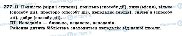 ГДЗ Українська мова 7 клас сторінка 277