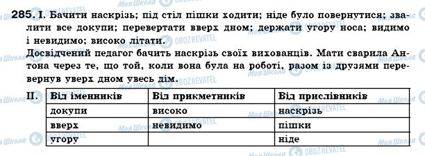 ГДЗ Укр мова 7 класс страница 285
