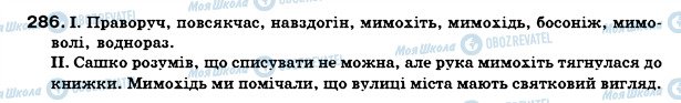 ГДЗ Українська мова 7 клас сторінка 286