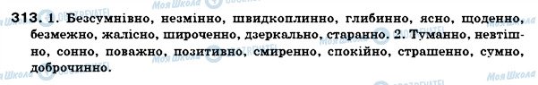 ГДЗ Українська мова 7 клас сторінка 313