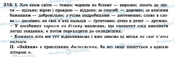 ГДЗ Українська мова 7 клас сторінка 316