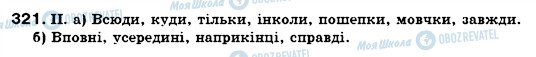 ГДЗ Українська мова 7 клас сторінка 321
