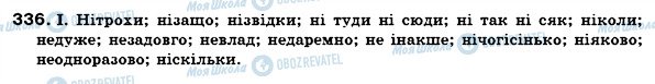 ГДЗ Українська мова 7 клас сторінка 336