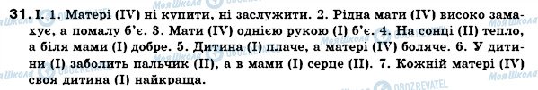 ГДЗ Українська мова 7 клас сторінка 31