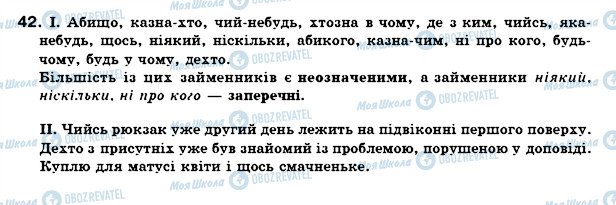 ГДЗ Українська мова 7 клас сторінка 42